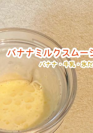 わたしのバナナミルクスムージー-レシピのメイン写真
