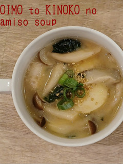 食べるスープ里芋ときのこの胡麻味噌スープ-レシピのメイン写真