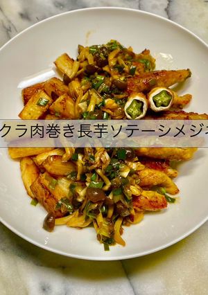 3423オクラ肉巻き長芋ソテーシメジネギ-レシピのメイン写真