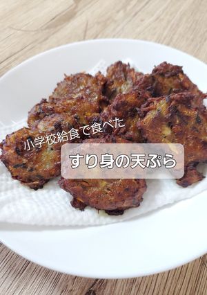 給食の！すり身の天ぷら-レシピのメイン写真