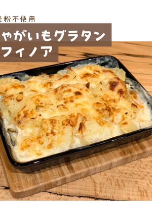 じゃがいもグラタン「ドフィノア」-レシピのメイン写真