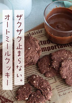 ザクザク!オートミールココアクッキー-レシピのメイン写真