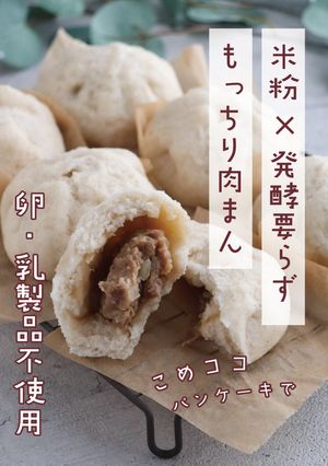 発酵なし！こめココパンケーキで作る肉まん-レシピのメイン写真
