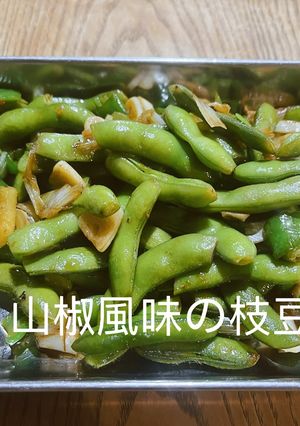 山椒風味の枝豆-レシピのメイン写真