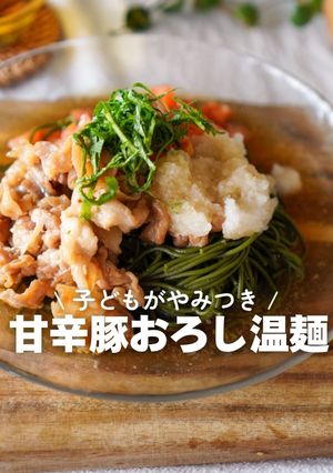 甘辛豚おろし温麺-レシピのメイン写真