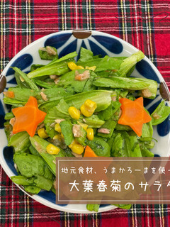 大葉春菊のサラダ-レシピのメイン写真