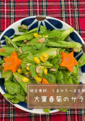 大葉春菊のサラダ-レシピのメイン写真