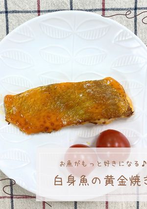 白身魚の黄金焼き-レシピのメイン写真