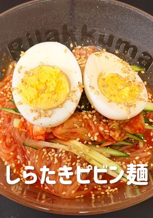 しらたきピビン麺-レシピのメイン写真