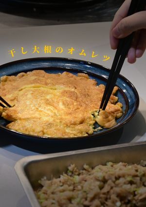 干し大根のオムレツ-レシピのメイン写真