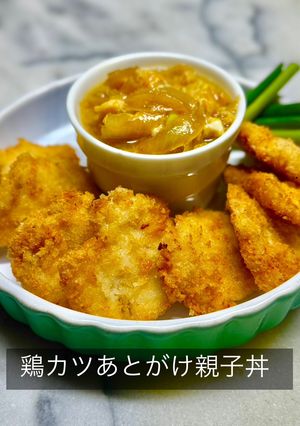 No3468鶏カツあとがけ親子丼-レシピのメイン写真