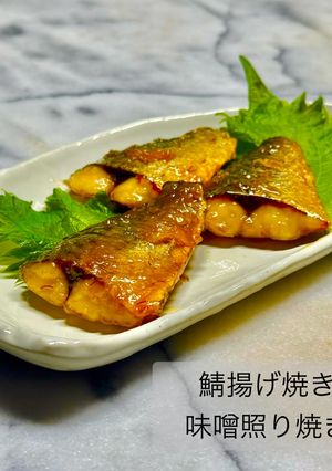 鯖揚げ焼き味噌照り焼き-レシピのメイン写真