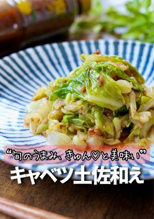 キャベツ土佐和え-レシピのメイン写真