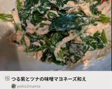 つる紫とツナの味噌マヨネーズ和え作り方6写真