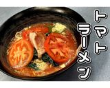 トマトラーメン★動画あり★作り方24写真
