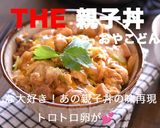 簡単汁だく☆親子丼の黄金比作り方9写真
