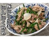豚にら生姜にんにく炒め★動画あり★作り方20写真