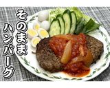 そのままハンバーグ★動画あり★作り方21写真