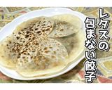 レタスの包まない餃子★動画あり★作り方19写真