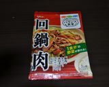 回鍋肉作り方10写真