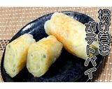 揚げ巻きポテトパイ★動画あり★作り方20写真