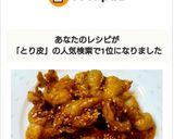 カリカリ鳥皮の甘辛和え作り方8写真