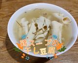 鶏スープの干し豆腐作り方4写真