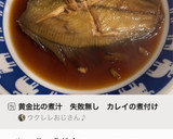 黄金比の煮汁　失敗無し　カレイの煮付け作り方23写真