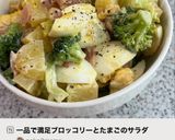 一品で満足ブロッコリーとたまごのサラダ作り方7写真