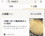 130個！甘くて最高浜松キャベツ餃子作り方14写真