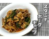 スタミナポークチャップ★動画あり★作り方17写真