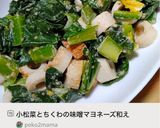 小松菜とちくわの味噌マヨネーズ和え作り方7写真