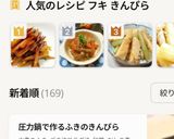 ご飯が進む☆ふきのキンピラ風☆作り方5写真