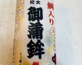 正月用高級かまぼこの大好きな食べ方作り方1写真