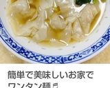 簡単で美味しいお家でワンタン&ワンタン麺作り方8写真
