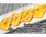 チーズ明太マヨのおあげ焼き★動画あり★作り方14写真