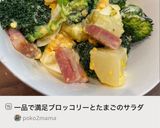 一品で満足ブロッコリーとたまごのサラダ作り方6写真