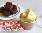 ★炊飯器でテンパリング♡チョコマシュマロ作り方17写真