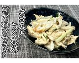 ささみとちくわのゴマわさサラダ★動画あり作り方15写真