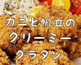 カニとホタテのクリーミーグラタンコロッケ作り方16写真