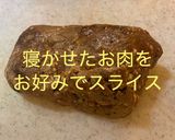 ローストビーフ(炊飯器)作り方8写真
