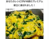 ◆超~~簡単!!ふわふわニラ玉♪◆作り方4写真