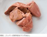 60℃ 鶏レバーの変色は防げる？比較作り方102写真