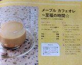 メープル カフェオレ～至福の時間☆作り方14写真