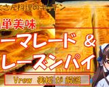 簡単美味～マーマレード＆レーズンパイ作り方12写真