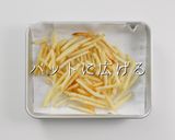 激安冷凍ポテトを、ほぼあの有名店の味にする方法作り方8写真