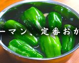 簡単!冷めても美味しい「じゃこピーマン」作り方13写真
