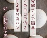 発酵なし！こめココで作るド定番の白パン作り方11写真