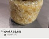 色々使える生姜麹作り方6写真