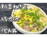 新玉ねぎと豚肉の他人丼★動画あり★作り方23写真